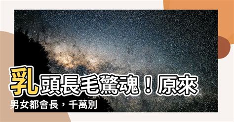 奶頭周圍長毛|乳頭長毛是多毛症還是腫瘤？醫師告訴你如何從併發症判斷｜每日